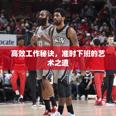 高效工作秘诀，准时下班的艺术之道