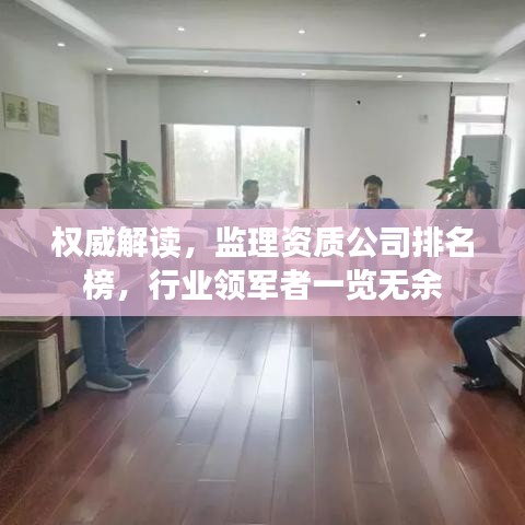 权威解读，监理资质公司排名榜，行业领军者一览无余