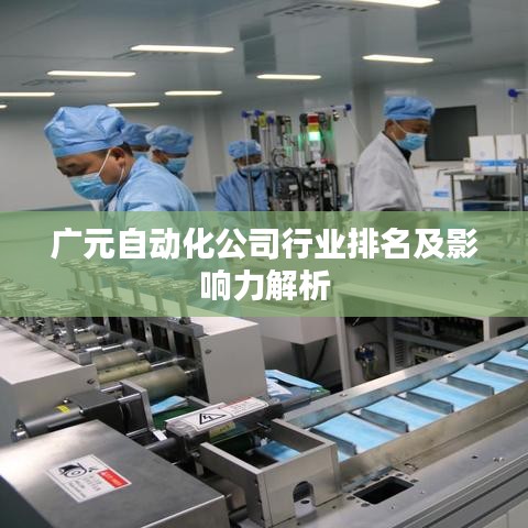 广元自动化公司行业排名及影响力解析