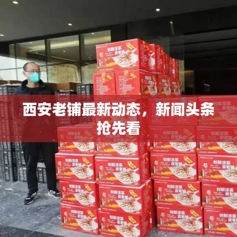西安老铺最新动态，新闻头条抢先看