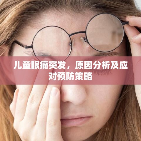 儿童眼痛突发，原因分析及应对预防策略