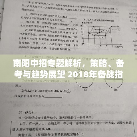 南阳中招专题解析，策略、备考与趋势展望 2018年备战指南