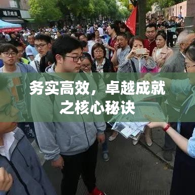 务实高效，卓越成就之核心秘诀