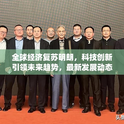 全球经济复苏明朗，科技创新引领未来趋势，最新发展动态解析