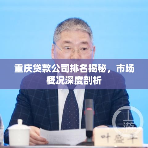 重庆贷款公司排名揭秘，市场概况深度剖析
