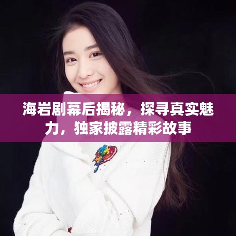 海岩剧幕后揭秘，探寻真实魅力，独家披露精彩故事