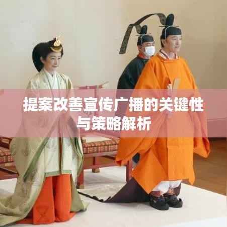提案改善宣传广播的关键性与策略解析
