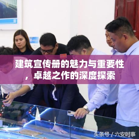 建筑宣传册的魅力与重要性，卓越之作的深度探索