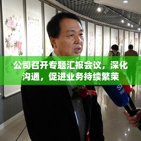 公司召开专题汇报会议，深化沟通，促进业务持续繁荣