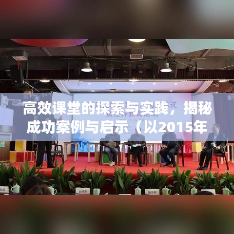 高效课堂的探索与实践，揭秘成功案例与启示（以2015年为例）