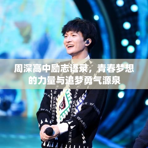 周深高中励志语录，青春梦想的力量与追梦勇气源泉
