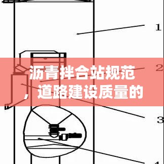 沥青拌合站规范，道路建设质量的保障基石