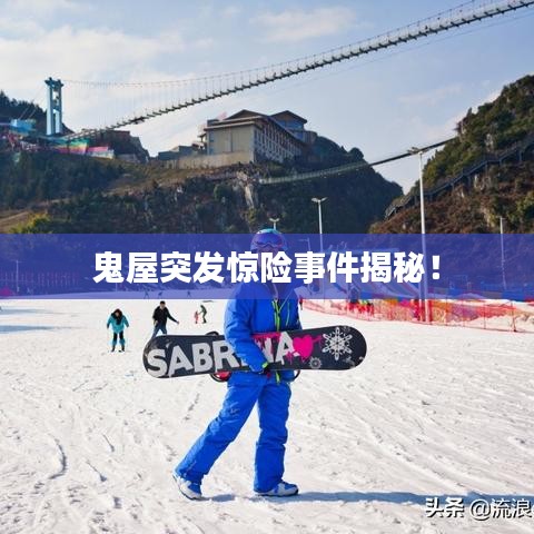 鬼屋突发惊险事件揭秘！