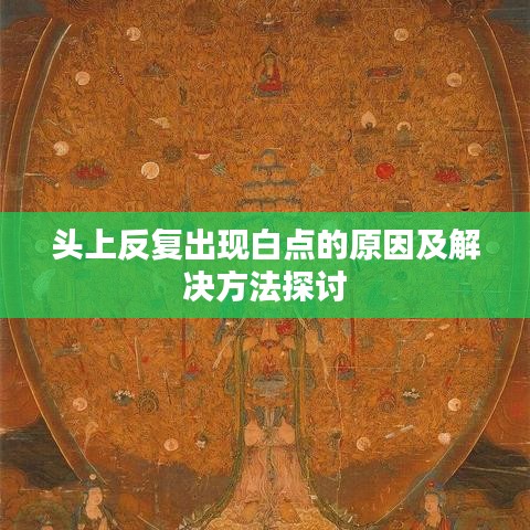 头上反复出现白点的原因及解决方法探讨