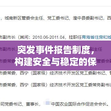 突发事件报告制度，构建安全与稳定的保障基石