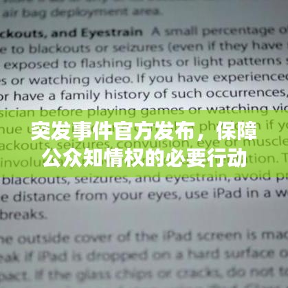 突发事件官方发布，保障公众知情权的必要行动