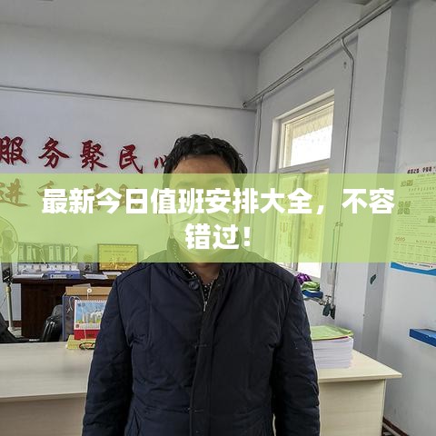 最新今日值班安排大全，不容错过！