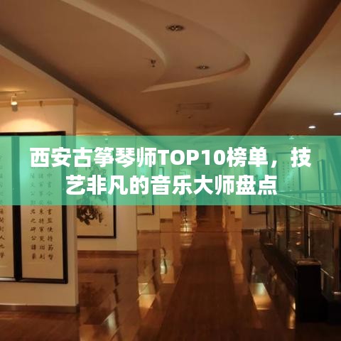 西安古筝琴师TOP10榜单，技艺非凡的音乐大师盘点