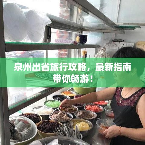 泉州出省旅行攻略，最新指南带你畅游！
