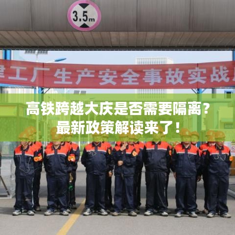 高铁跨越大庆是否需要隔离？最新政策解读来了！
