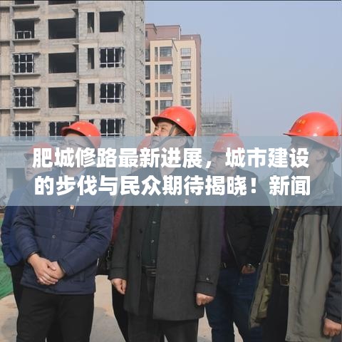 肥城修路最新进展，城市建设的步伐与民众期待揭晓！新闻视频火热播报
