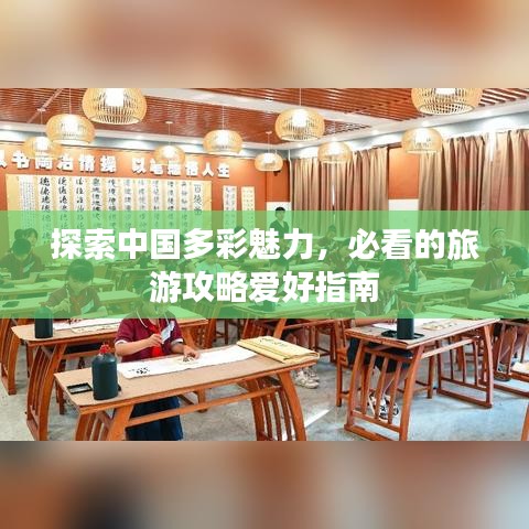探索中国多彩魅力，必看的旅游攻略爱好指南