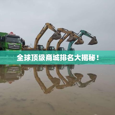全球顶级商城排名大揭秘！