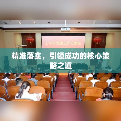 精准落实，引领成功的核心策略之道