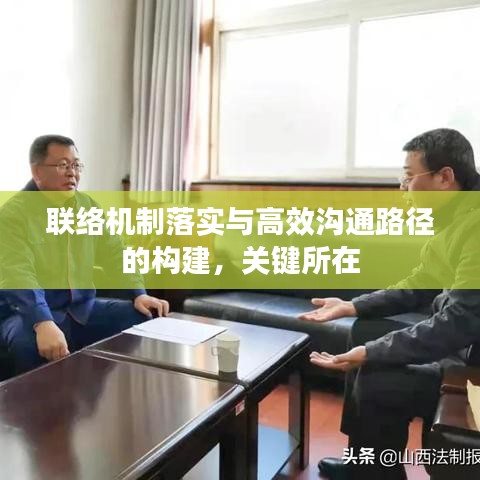 联络机制落实与高效沟通路径的构建，关键所在