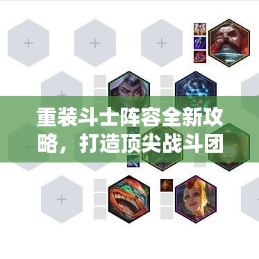 重装斗士阵容全新攻略，打造顶尖战斗团队，无敌组合揭秘！
