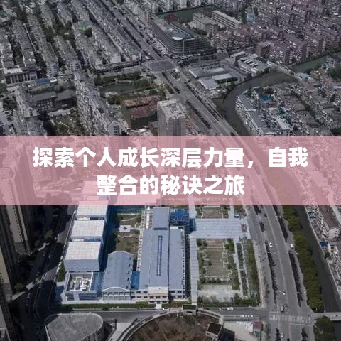 探索个人成长深层力量，自我整合的秘诀之旅