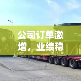 公司订单激增，业绩稳步攀升！