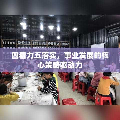 四着力五落实，事业发展的核心策略驱动力