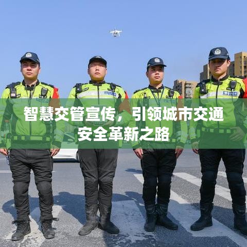 智慧交管宣传，引领城市交通安全革新之路