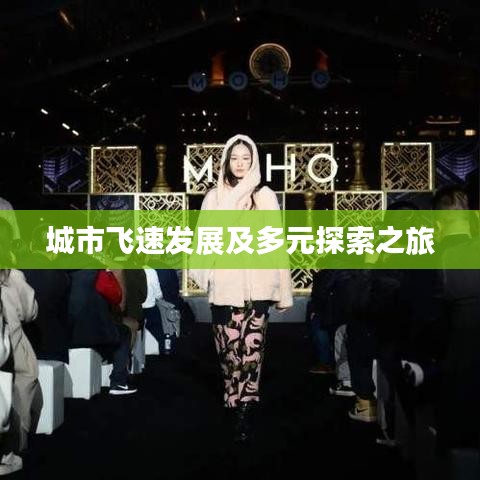城市飞速发展及多元探索之旅