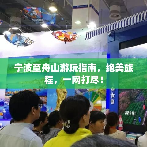 宁波至舟山游玩指南，绝美旅程，一网打尽！