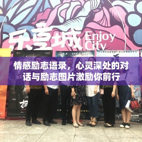 情感励志语录，心灵深处的对话与励志图片激励你前行