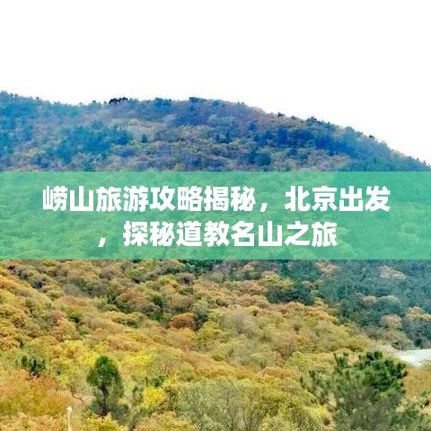 崂山旅游攻略揭秘，北京出发，探秘道教名山之旅
