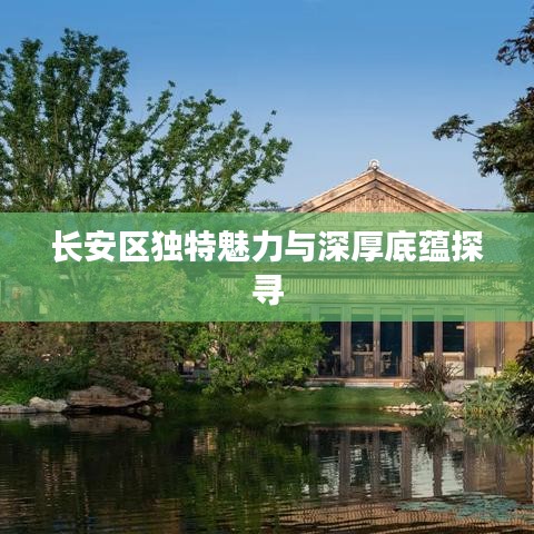 长安区独特魅力与深厚底蕴探寻