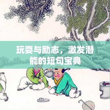 玩耍与励志，激发潜能的短句宝典