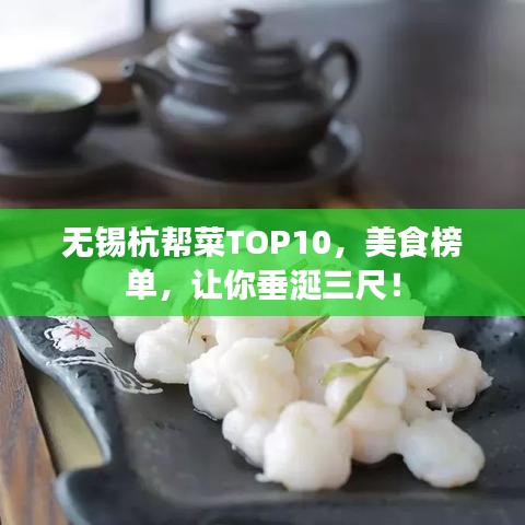 无锡杭帮菜TOP10，美食榜单，让你垂涎三尺！