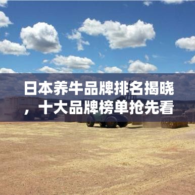 日本养牛品牌排名揭晓，十大品牌榜单抢先看！