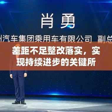 差距不足整改落实，实现持续进步的关键所在