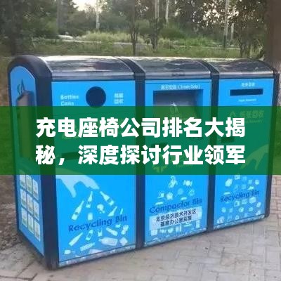 充电座椅公司排名大揭秘，深度探讨行业领军者