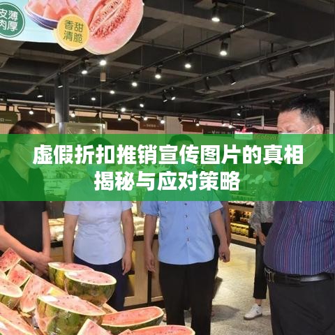 虚假折扣推销宣传图片的真相揭秘与应对策略