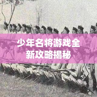 少年名将游戏全新攻略揭秘