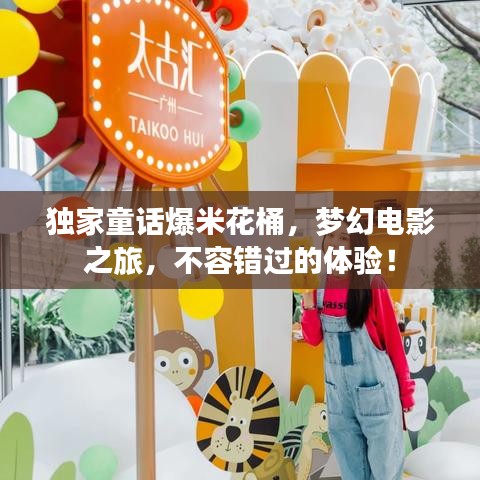 独家童话爆米花桶，梦幻电影之旅，不容错过的体验！