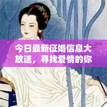 今日最新征婚信息大放送，寻找爱情的你，速来此地！