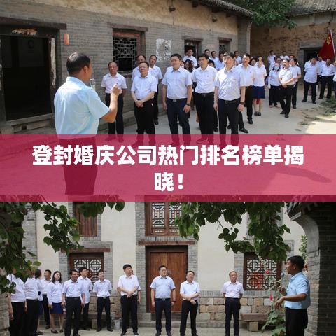 登封婚庆公司热门排名榜单揭晓！