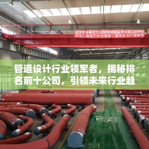 管道设计行业领军者，揭秘排名前十公司，引领未来行业趋势